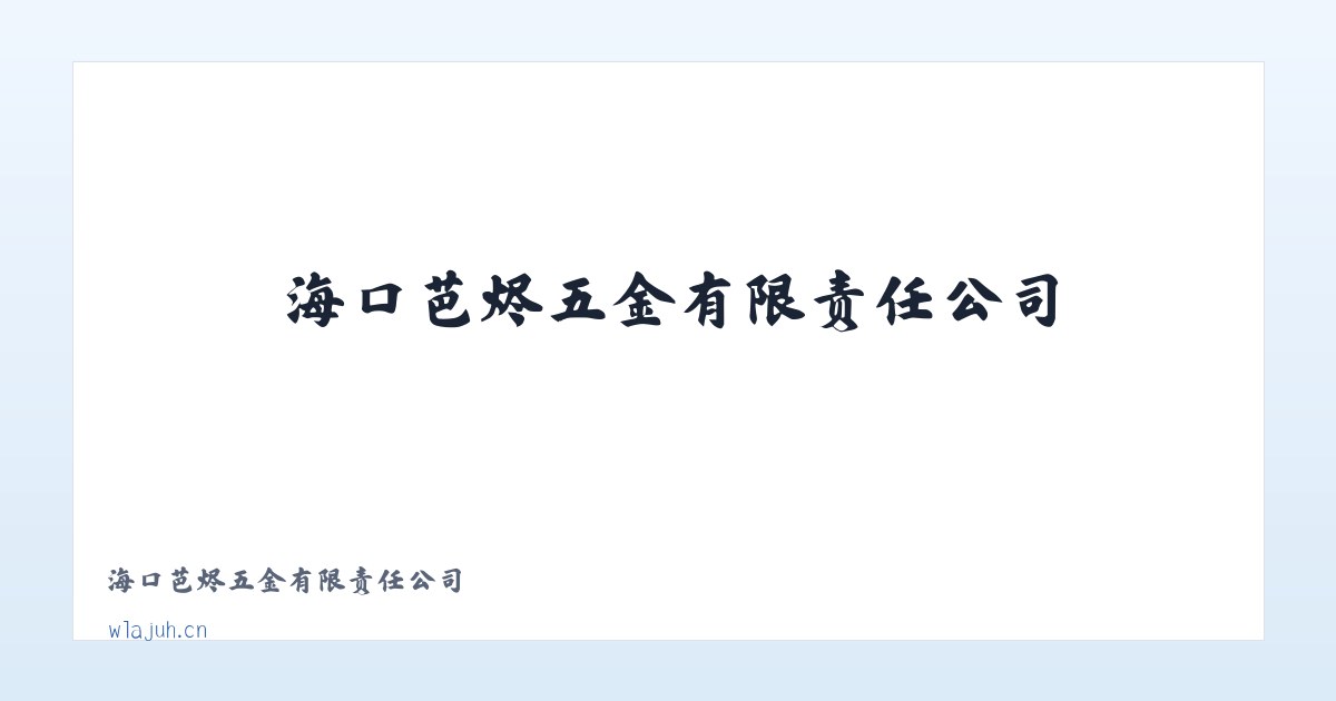 海口芭烬五金有限责任公司 主图