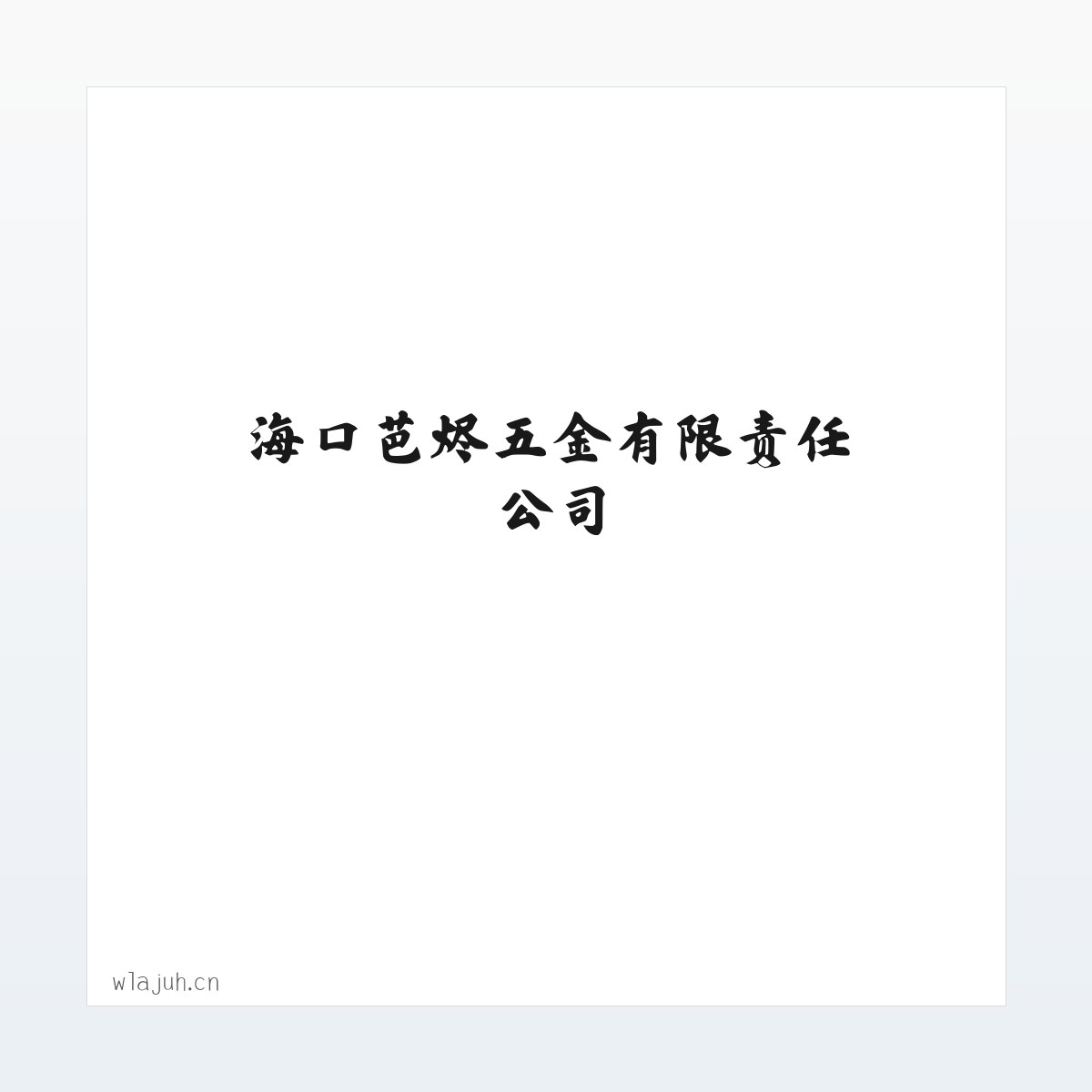 海口芭烬五金有限责任公司 方图