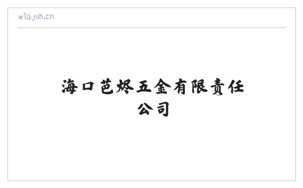 海口芭烬五金有限责任公司 缩略图