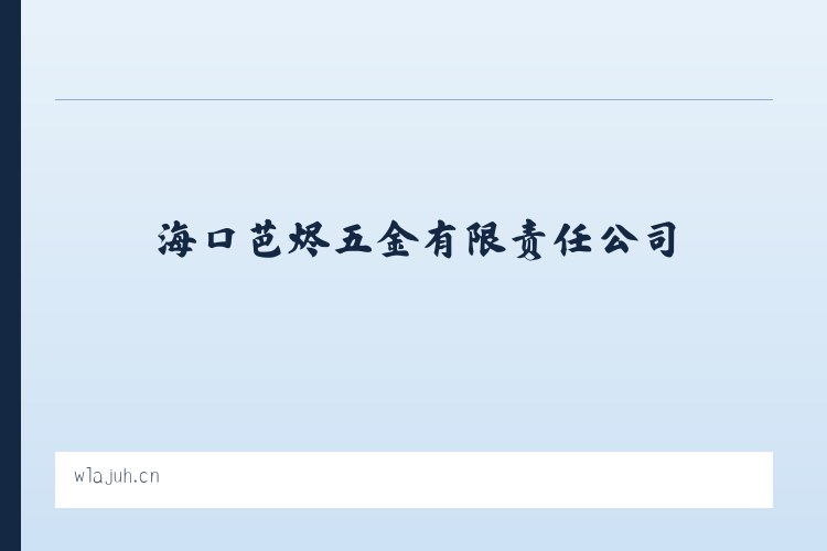 海口芭烬五金有限责任公司 - 相关阅读 列表图