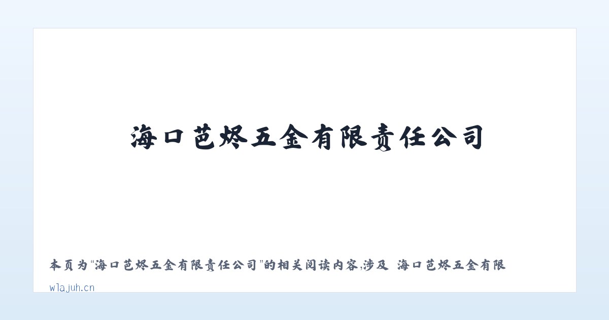 海口芭烬五金有限责任公司 - 相关阅读 主图